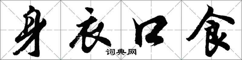胡问遂身衣口食行书怎么写