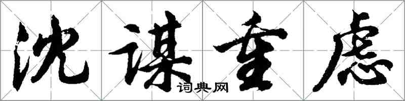 胡问遂沈谋重虑行书怎么写