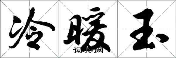 胡问遂冷暖玉行书怎么写
