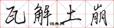 骆恒光瓦解土崩行书怎么写