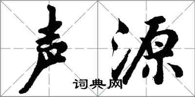 胡问遂声源行书怎么写
