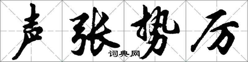 胡问遂声张势厉行书怎么写