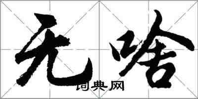 胡问遂无啥行书怎么写