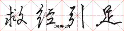 骆恒光救经引足行书怎么写