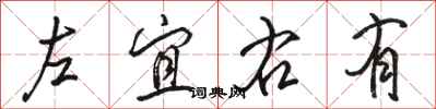 骆恒光左宜右有行书怎么写