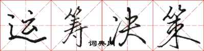 骆恒光运筹决策行书怎么写