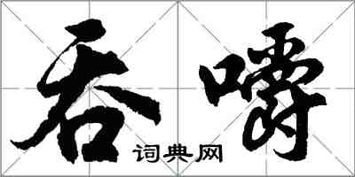 胡问遂吞嚼行书怎么写