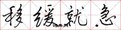 骆恒光移缓就急行书怎么写