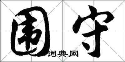 胡问遂围守行书怎么写