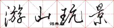 骆恒光游山玩景行书怎么写