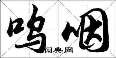 胡问遂呜咽行书怎么写