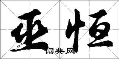 胡问遂巫恒行书怎么写