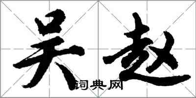 胡问遂吴赵行书怎么写