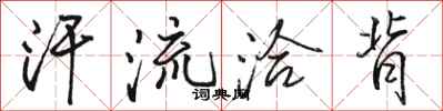 骆恒光汗流洽背行书怎么写