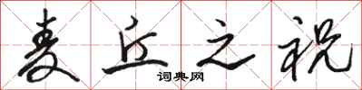 骆恒光麦丘之祝行书怎么写