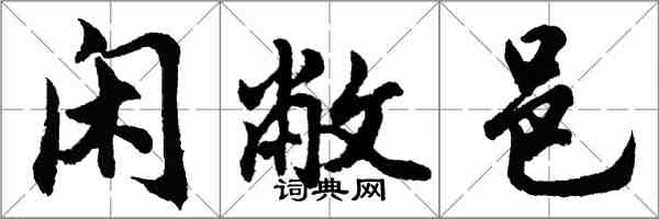 胡问遂闲敝邑行书怎么写