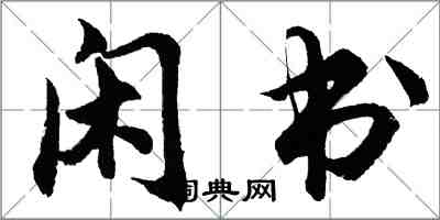胡问遂闲书行书怎么写