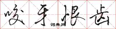 骆恒光咬牙恨齿行书怎么写