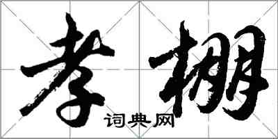胡问遂孝棚行书怎么写