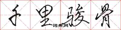 骆恒光千里骏骨行书怎么写