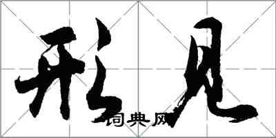 胡问遂形见行书怎么写