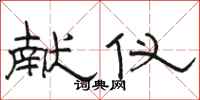 骆恒光献仪隶书怎么写