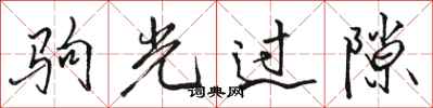 骆恒光驹光过隙行书怎么写