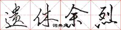 骆恒光遗休余烈行书怎么写