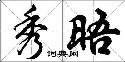胡问遂秀晤行书怎么写