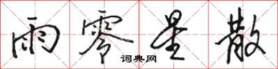 骆恒光雨零星散行书怎么写