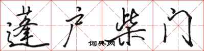 骆恒光蓬户柴门行书怎么写