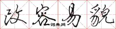 骆恒光改容易貌行书怎么写