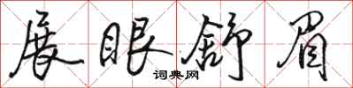 骆恒光展眼舒眉行书怎么写