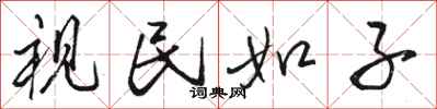 骆恒光视民如子行书怎么写