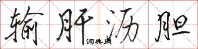 骆恒光输肝沥胆行书怎么写