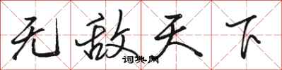 骆恒光无敌天下行书怎么写
