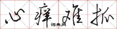 骆恒光心痒难抓行书怎么写