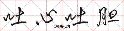 骆恒光吐心吐胆行书怎么写