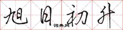 骆恒光旭日初升行书怎么写