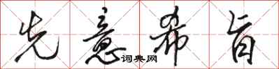 骆恒光先意希旨行书怎么写