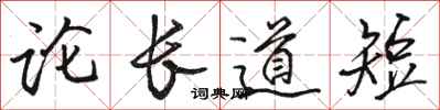 骆恒光论长道短行书怎么写