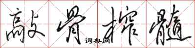 骆恒光敲骨榨髓行书怎么写