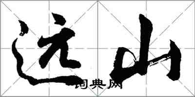 胡问遂远山行书怎么写