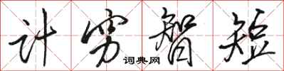 骆恒光计穷智短行书怎么写