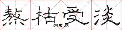 骆恒光熬枯受淡隶书怎么写