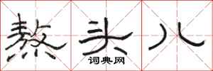 骆恒光熬头儿隶书怎么写