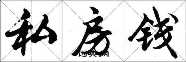 胡问遂私房钱行书怎么写