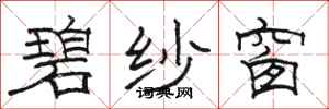 骆恒光碧纱窗隶书怎么写