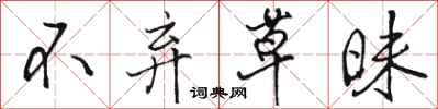 骆恒光不弃草昧行书怎么写