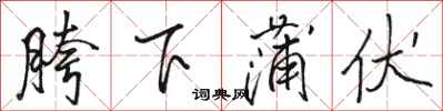 骆恒光胯下蒲伏行书怎么写